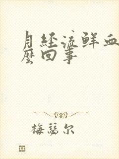 月经流鲜血是怎么回事封面