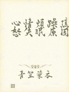 心情烦躁焦虑易怒失眠原因