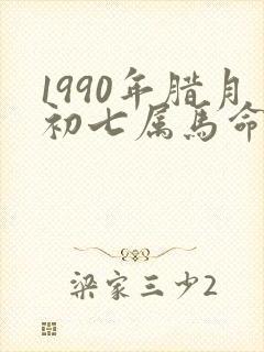 1990年腊月初七属马命苦吗