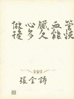 做心脏血管造影后多久能恢复