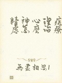 精神心理疾病焦虑怎么治疗