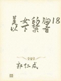 美女的胸18岁以下禁看