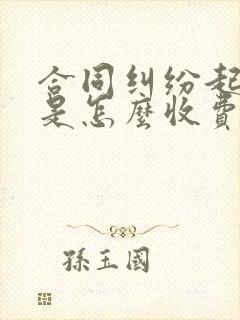 合同纠纷起诉费是怎么收费的