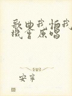 歌曲我怕我没有机会原唱