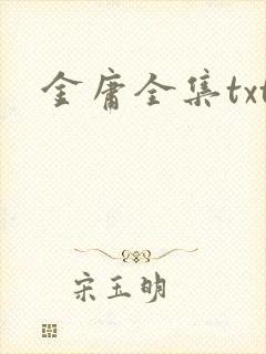 金庸全集txt