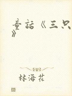 童话《三只小猪》