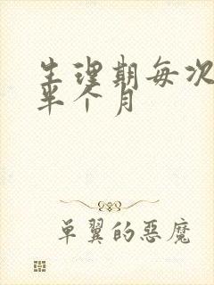 生理期每次推迟半个月