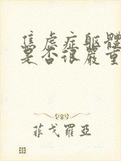 焦虑症躯体症状是否很严重封面