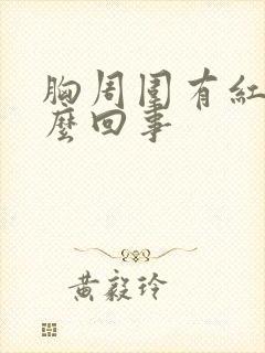 胸周围有红点怎么回事
