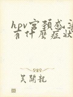 hpv宫颈感染有什么症状封面