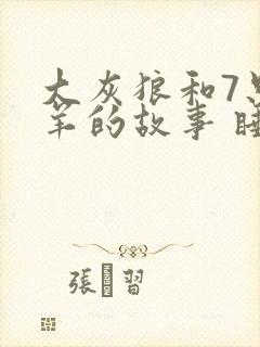 大灰狼和7只小羊的故事 睡前故事封面