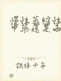 慢性萎缩性胃炎中药还是西药