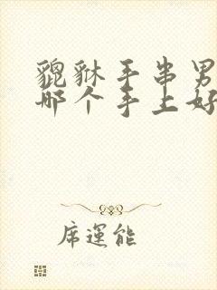 貔貅手串男人戴哪个手上好?封面