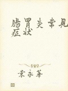 肠胃炎常见哪些症状