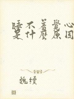 睡不着觉心脏疼是什么原因