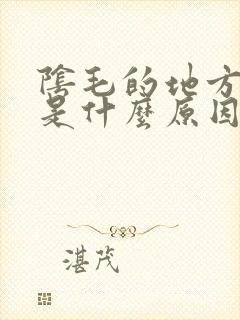 阴毛的地方发痒是什么原因