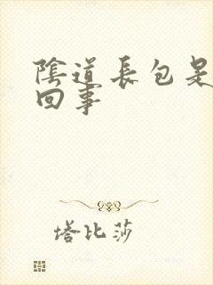 阴道长包是怎么回事