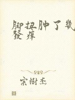 脚扭肿了几天后发痒封面
