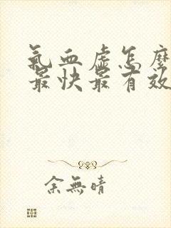 气血虚怎么调理最快最有效女人