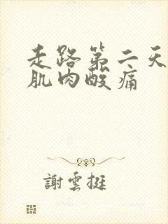 走路第二天小腿肌肉酸痛