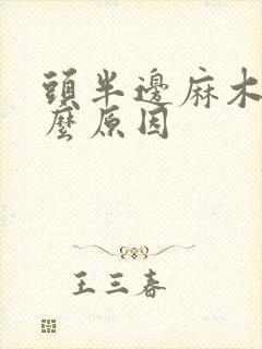 头半边麻木是什么原因