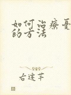 如何治疗忧郁症的方法