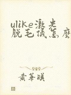 ulike激光脱毛仪怎么样