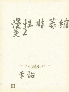 慢性非萎缩性胃炎2