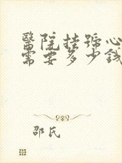 医院挂号心理科需要多少钱