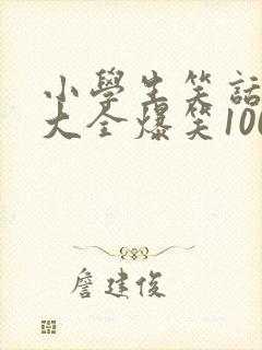 小学生笑话笑话大全爆笑100条封面