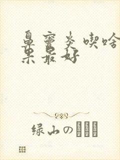 鼻窦炎吃啥药效果最好