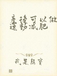产后可以做哪些运动减肥