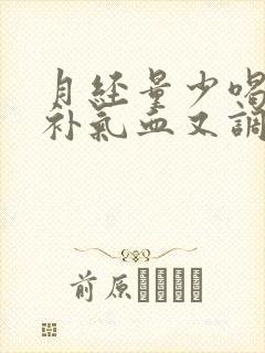 月经量少喝什么补气血又调理