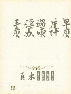 手淫过度早射怎么办吃什么药封面