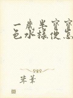 一岁半宝宝拉黄色水样便怎么回事封面