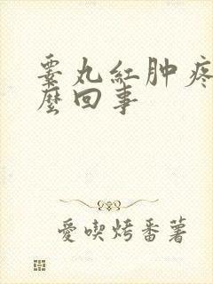睾丸红肿疼是怎么回事