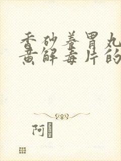 香砂养胃丸和牛黄解毒片的功效封面