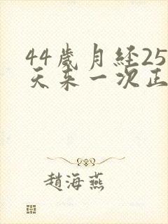 44岁月经25天来一次正常吗封面