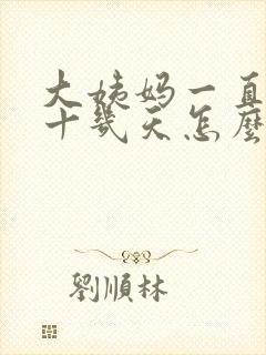 大姨妈一直推迟十几天怎么回事