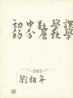 初中数学课堂中的分层教学封面