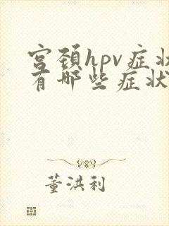 宫颈hpv症状有哪些症状