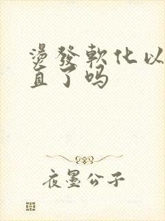 烫发软化以后就直了吗
