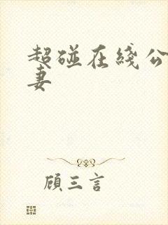 超碰在线公开人妻