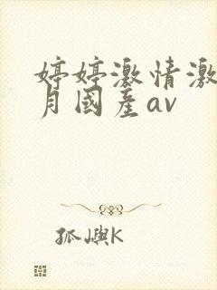 婷婷激情激情六月国产av