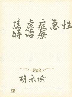 焦虑症急性发作时治疗