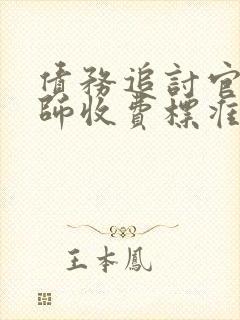 债务追讨官司律师收费标准
