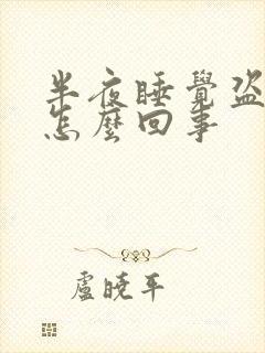半夜睡觉盗汗是怎么回事
