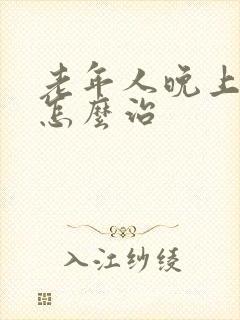 老年人晚上失眠怎么治