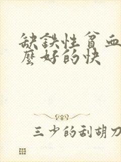 缺铁性贫血吃什么好的快