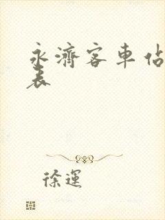 永济客车站时刻表